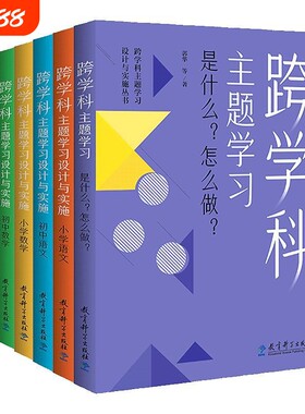 跨学科主题学习设计与实施丛书全6册小学语文数学体育与初中是什么？？郭华著教学阅读案例实践指导课本项目式课堂教师重点优秀