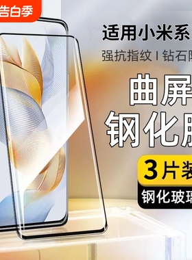 适用小米15pro手机膜13Ultra14/12s钢化膜11/小米10cc9pro曲屏高清Civi/1s2/3/4Mix4/5红米note15pro+防摔膜