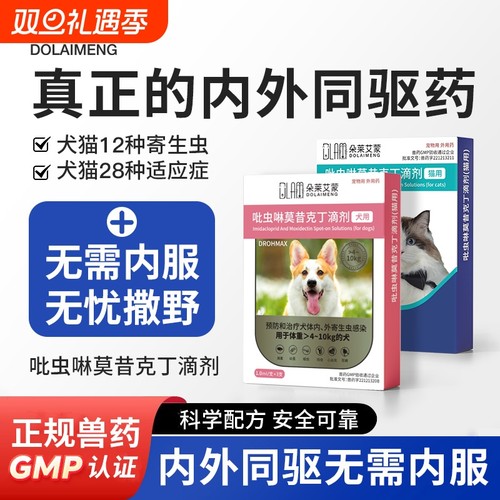 狗狗驱虫药体外驱虫药宠物体内外一体内外同驱耳螨吡虫啉莫昔克丁