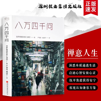 八万四千问：从日常困惑到生命本质的叩问与应答 全新正版 解开生命困惑的智慧问答 从烦恼到觉醒的叩问之路