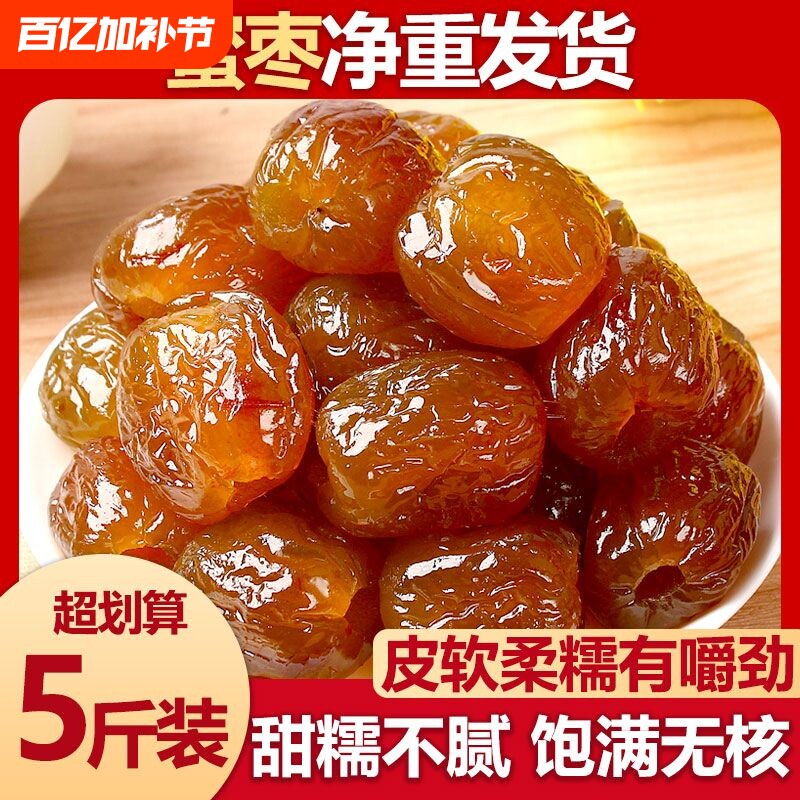 正宗香甜软糯金丝蜜枣无核蜜枣大颗煲汤用包粽子水晶即食整箱