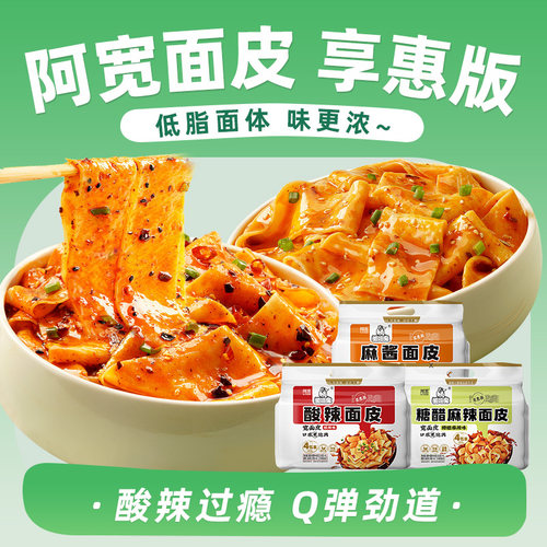 阿宽爱吃鬼酸辣麻酱红油面皮4连包400g速食泡面袋装麻辣宽面低脂