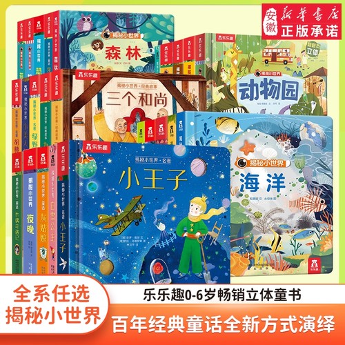 乐乐趣揭秘世界童话4册翻翻