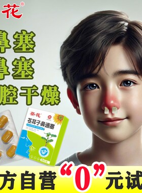 葵花鼻干鼻痒苍耳子鼻通塞