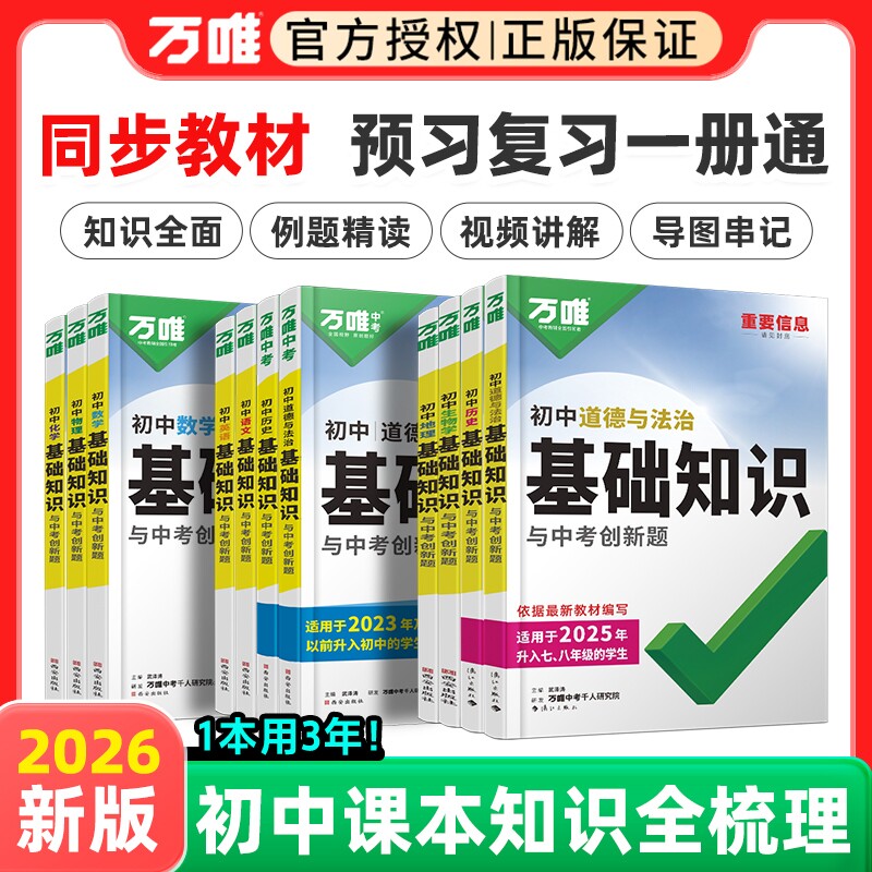 26版万唯初中基础知识图片