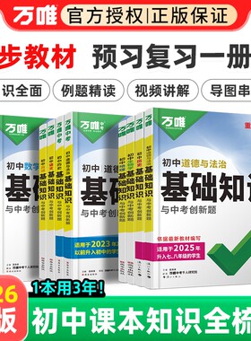 26版万唯初中基础知识