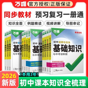 2026万唯中考初中基础知识点大全七八九年级知识清单大盘点记背专项训练万维物理新版化学预习历史核心课本阅读