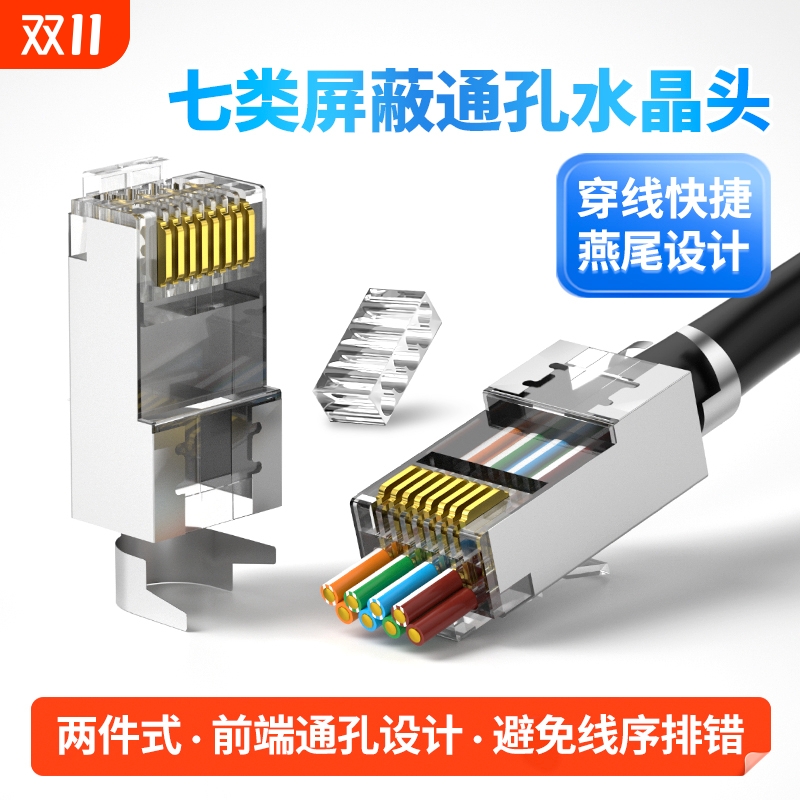 万兆网线水晶头七类穿孔式超六类通孔屏蔽rj45网络监控接头CAT6A7
