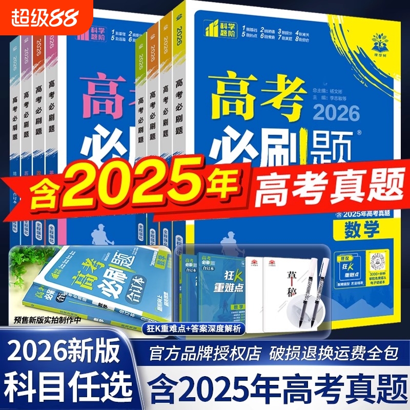 高考必刷题2026合订本新高考数学物理化学生物语文英语政治历史地理高三一轮二轮复习资料高中2026年模拟试卷总复习专题基础重点