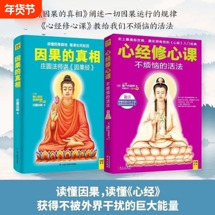 正版书籍 因果的真相 心经修心课庄圆法师讲《因果经》读懂因果真相 修心养身心灵励志 佛学爱好者阅读参考因果的故事 中国哲学