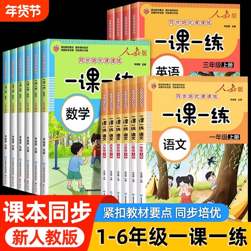 小学生一课一练人教版课课练一二三年级四五六年级上册下册同步练习册全套练习与测试随堂课堂训练题数学一语数英试卷课本作业计算,书籍/杂志/报纸,小学教辅,淘宝优惠券,粉丝福利购,淘宝优惠卷