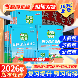 2026春学霸 寒假衔接作业本一年级二年级三四五六年级下册上册语文阅读集训数学计算思维题大通关复习预习人教江苏教北师版