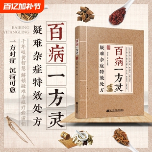 官方正版疑难杂症特效处方百病一方灵疑难症辨证分型经典古方临床验方并行中医必备家庭养生D健康指南书籍民间方剂疗法食疗智慧