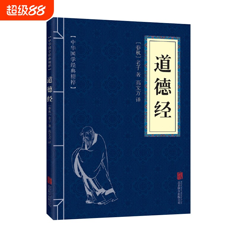 道德经正版原著老子原文白话译文注释中国古典哲学书籍道德真经书诸子百家之首古人做人做事为人处世国学诵读经典文学中华智慧