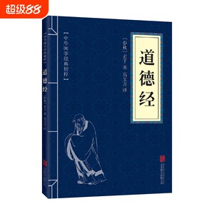 道德经正版原著老子原文白话译文注释中国古典哲学书籍道德真经书诸子百家之首古人做人做事为人处世国学诵读经典文学中华智慧