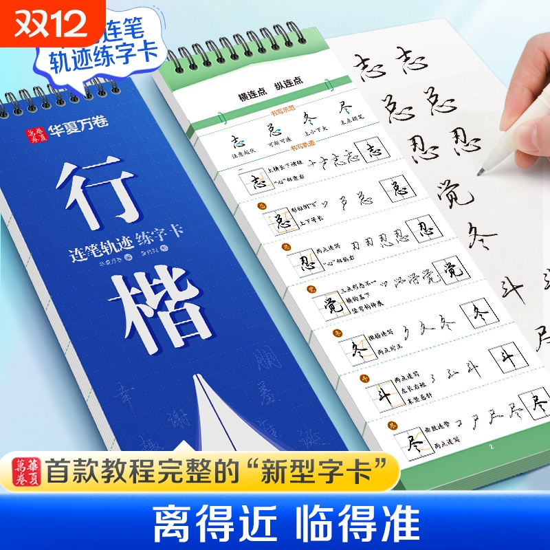华夏万卷行楷字卡成人练字名师字