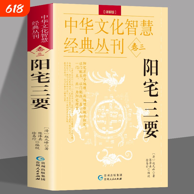 阳宅三要 详解版正版 赵九峰著 原文+解说 中国哲学院落设计布置阳宅书籍 建筑构造阳宅布局风水学居家布局八卦五行八宅透析布局书