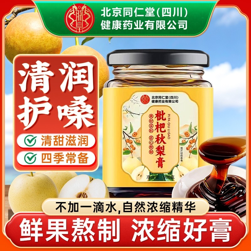 北京同仁堂枇杷秋梨膏润肺止咳化痰川贝护嗓秋冬儿童成人用无添加,传统滋补营养品,养生膏,淘宝优惠券,粉丝福利购,淘宝优惠卷