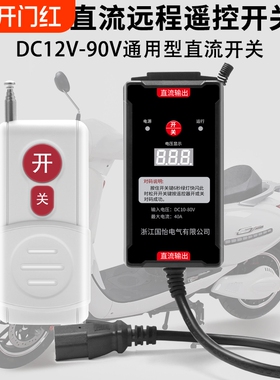 直流远程遥控开关插口式电压显示控制器打药机DC12V-80V电瓶供电