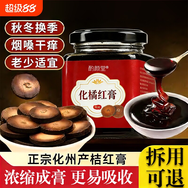 正宗化州橘红膏官方旗舰店正品止咳化痰润喉八仙果的功效与作用