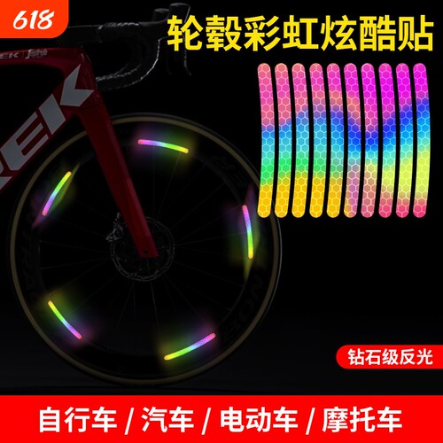 夜晚反光条轮毂贴电动自行车夜骑配件自粘炫彩车轮装饰警示彩虹贴