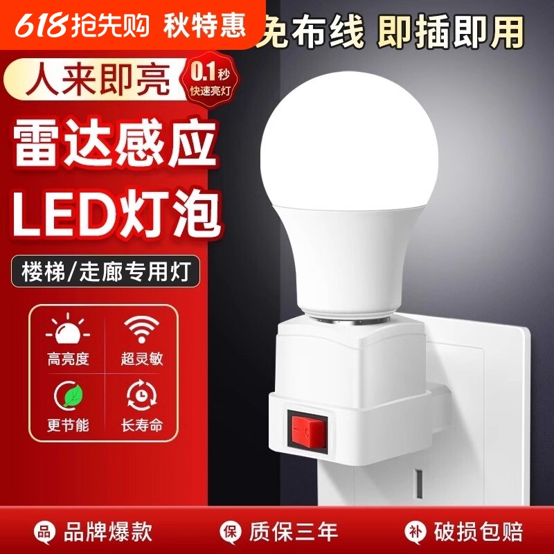 智能人体雷达感应灯插电小夜灯带开关楼道卫生间节能声控灯泡插座