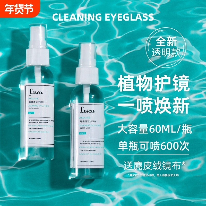 眼镜清洗液水清洁水喷雾镜片手机屏幕清洁剂眼睛水护理液防雾湿巾