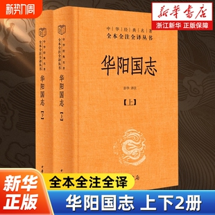华阳国志上下全2册中华书局经典名著全本全注全译丛书三全本完整的方志史书古代西南地区的历史风貌与文化全貌中国地理人物正版