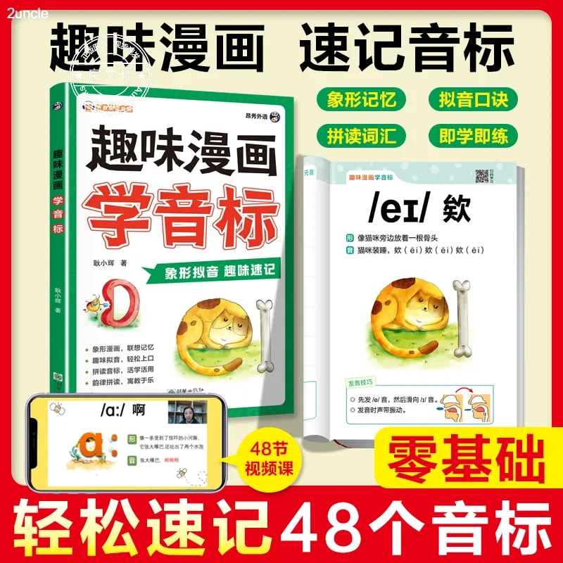 趣味漫画学音标真人视频课