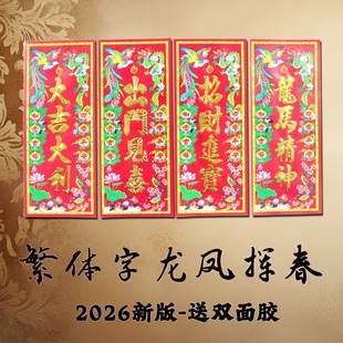 2026精选版龙凤挥春条繁体字烫金自粘春晖小竖联新年春节装饰门贴