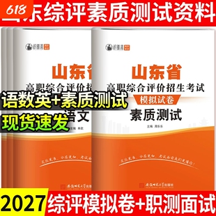 2027年山东高职综合评价招生模拟试卷综评资料教材素质真题综合素质职业题库春季高考单招复习资料考试高中专科语数英信息解析手册