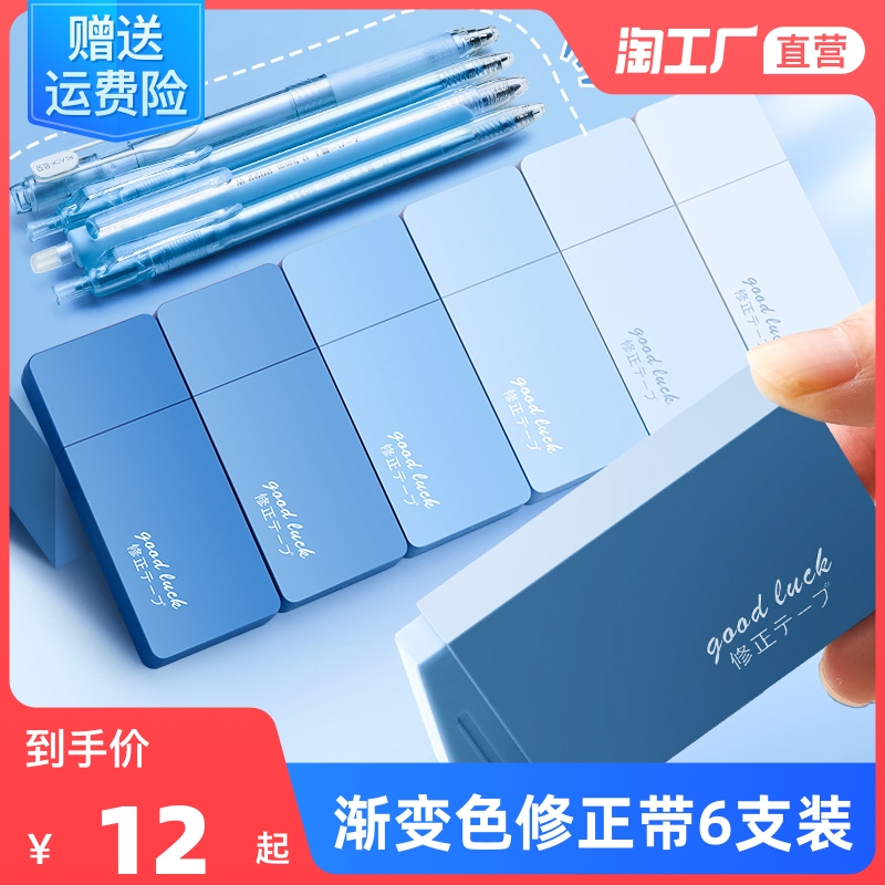 渐变色修正带学生用涂改带高颜值女生ins风日系改正带小学生学习用品大容量修改带初中生文具改错带6支组合装属于什么档次？