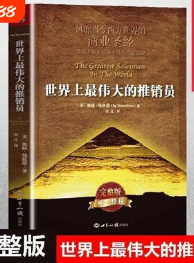 现货速发正版世界上最伟大的推销员完整版著羊皮卷全书销售管理心理学企业培训推销实用书籍商业营销大师畅销书全集情绪控制生命