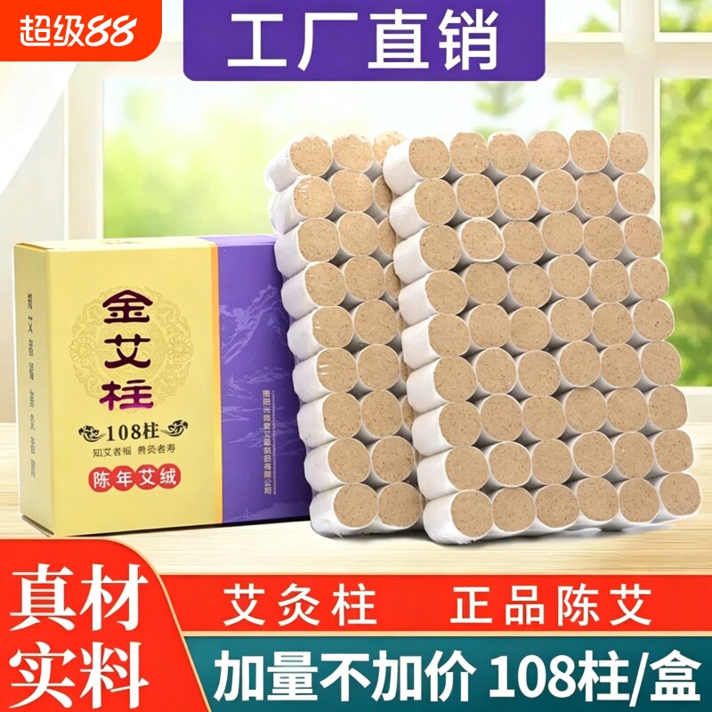 艾柱108粒装陈年艾草纯艾绒艾条艾灸柱艾灸盒随身灸家用艾灸条棒