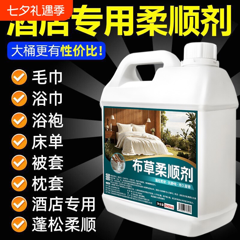 酒店专用柔顺剂毛巾去污除味柔顺洗涤剂宾馆美容院浴巾床单软化液