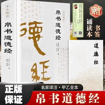 精装版】帛书版德道经原文 老子道德经正版原著原文译文注释马王堆帛书版 甲乙本河上公王弼版 李克译注翻译典藏原版 道德经帛书版