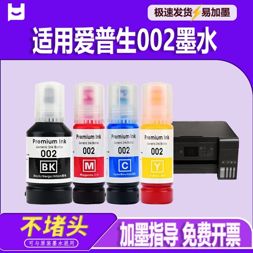 适用EPSON爱普生002墨水L4168 L4266 L4268 L4263 L6178 L6198 L4166 L4269 L6278 L6279 L6298打印机墨水