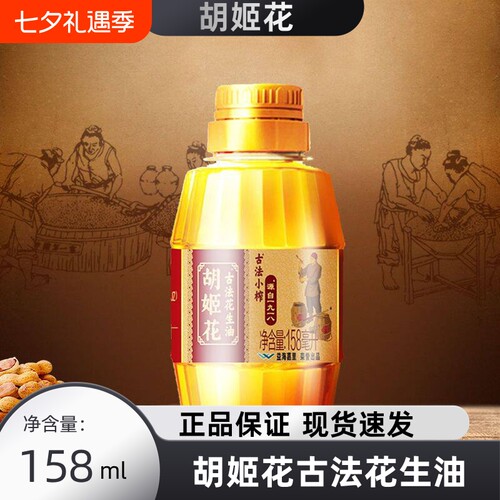 胡姬花古法小榨花生油158mL