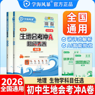 【官方正版】2026学海风暴初中生地会考冲A超级考卷全国通用版生物学地理核心考点知识点重点记背含2025年真题模拟测评卷专项强化