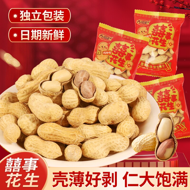 囍事花生带壳喜庆结婚喜糖订婚礼伴手礼乔迁小包装零食干果喜事