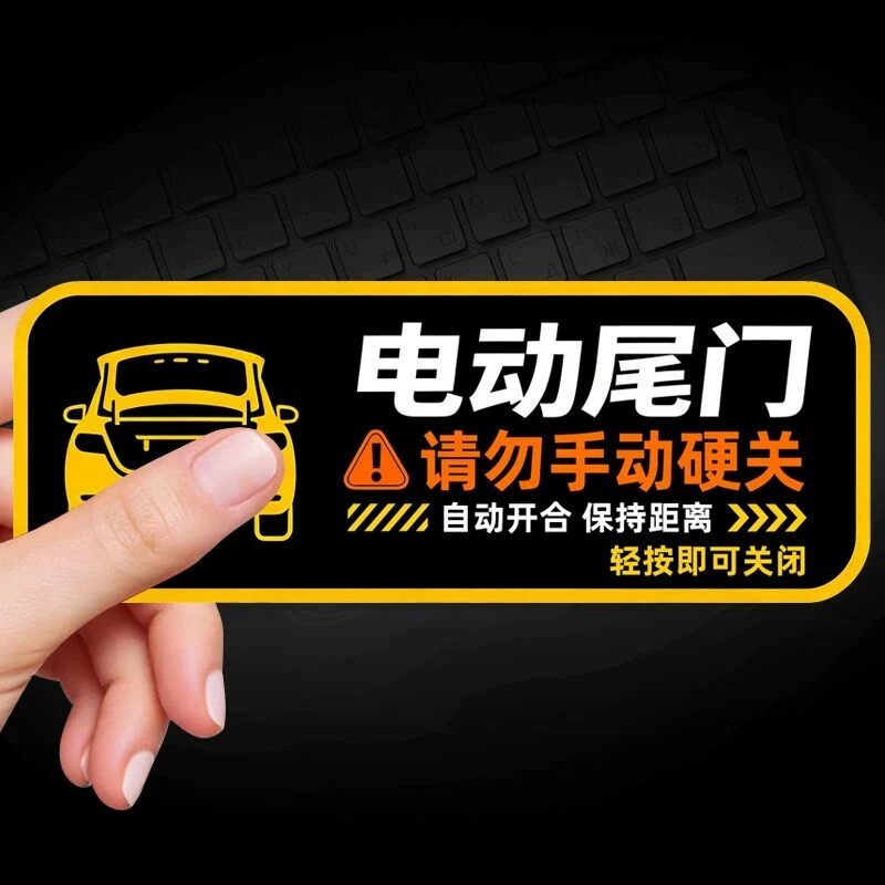 电动尾门警示贴汽车贴纸智能感应安全提示车贴后备箱警示装饰胶贴