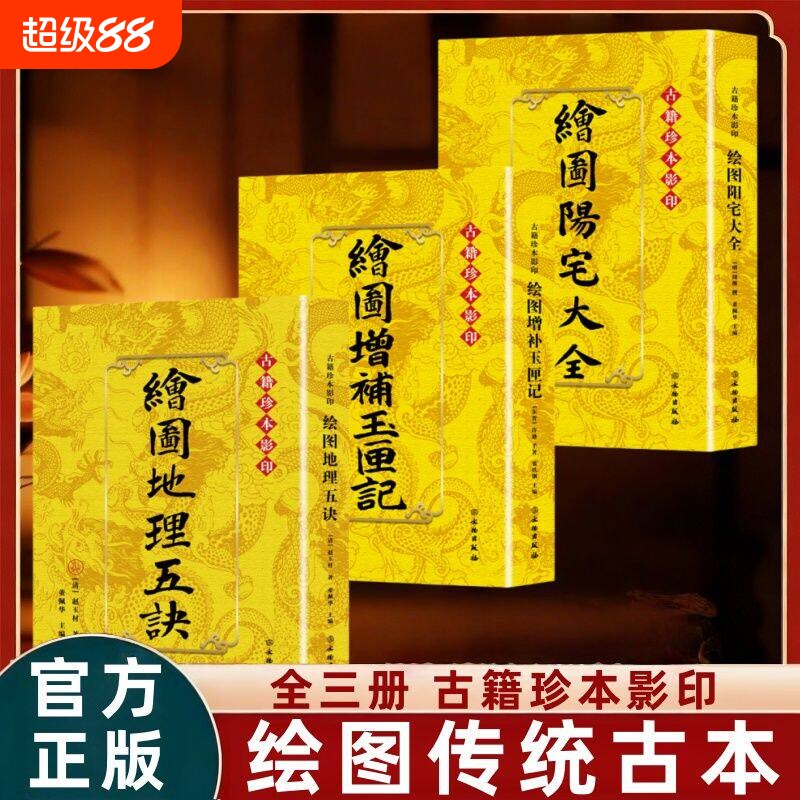 【正版】绘图阳宅大全 绘图地理五诀 绘图增补玉匣记 古籍珍本影印传统古本鲁班经正版原著掌心咒风水学布局古籍图片