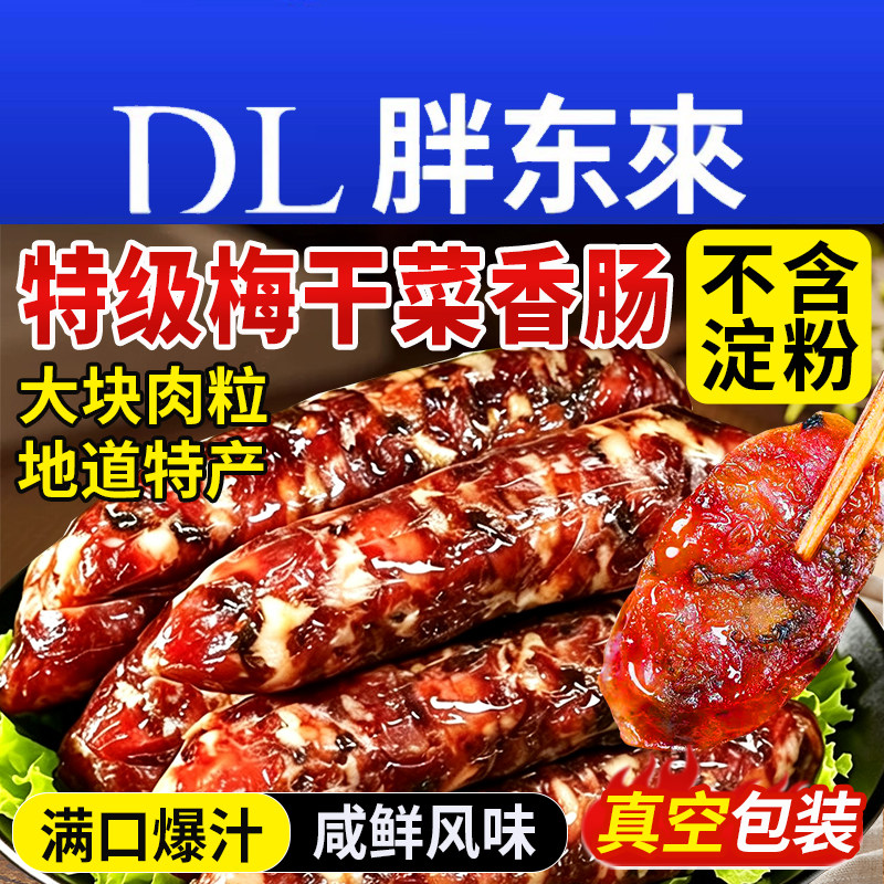 【不含淀粉】梅干菜香肠金华腊肠图片