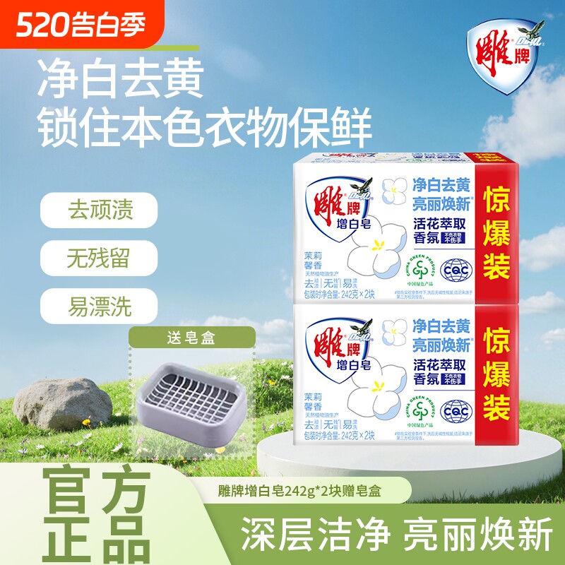 雕牌增白皂242g*2块洗衣护衣增白焕彩柠檬清香去渍不伤手洗衣皂