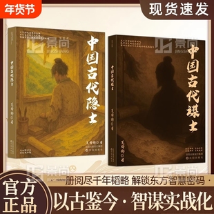 中国古代谋士:一览阅尽千年韬略 解锁东方智慧密码 以古鉴今智谋实战化 阳谋典范进退之道虚实其正