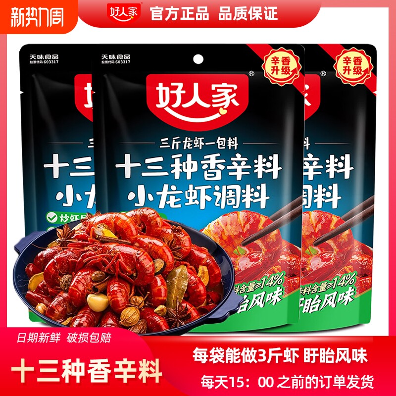 好人家十三种小龙虾调料包220g盱眙炒花甲田螺虾尾炒虾大虾酱料