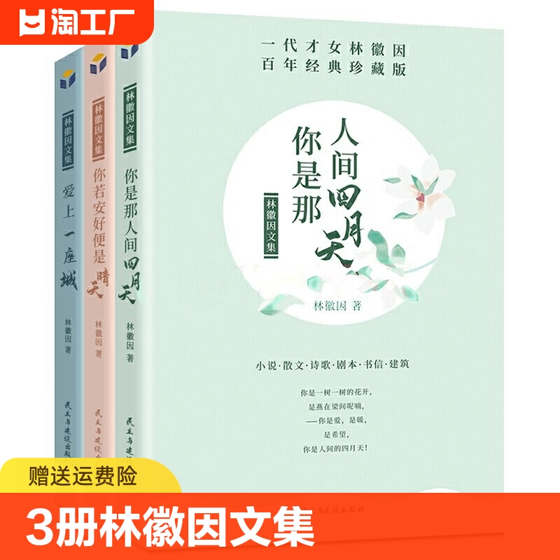 正版现货 3册林徽因文集 你是那人间的四月天爱上一座城你若安好便是晴天林徽因传记诗集散文小说作品全集名人青春成功励志文学 书籍/杂志/报纸 现代/当代文学 原图主图