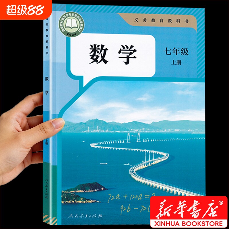 七年级上册数学初一人教版新华书店正版初中下册书教材7课本教科书七上数学书人民教育出版社2026语数英书本上学历史社会版本地理图片