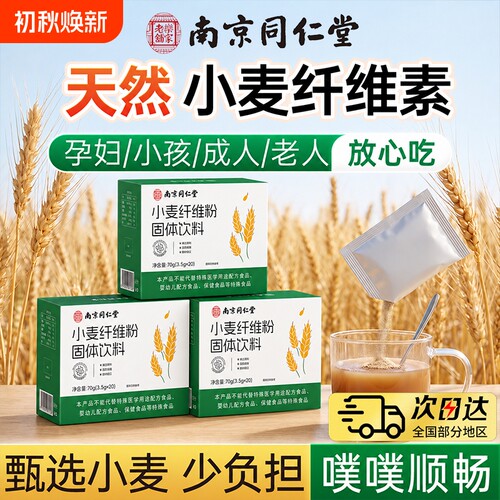 南京同仁堂小麦纤维素颗粒官方旗舰店正品膳食纤维麸粉肠润便通秘