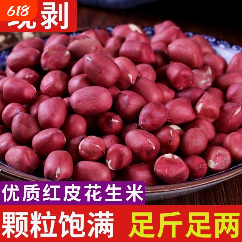 红皮花生米农家生花生仁红衣花生米仁杂粮红米花生米小红花生